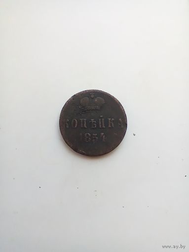1 копейка 1854 года