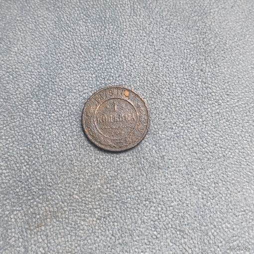 1 копейка 1879