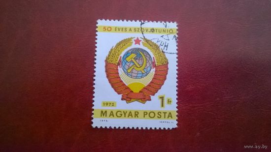 50 лет СССР (Герб) 1972 год Венгрия