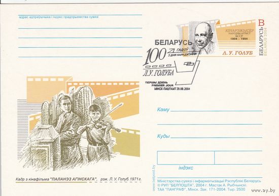 Беларусь 2004 ПК с ОМ со СГ Голуб Л.У. (алб)