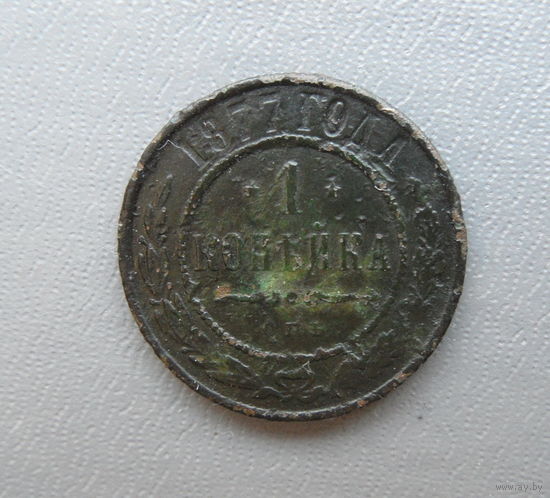 1 копейка 1877