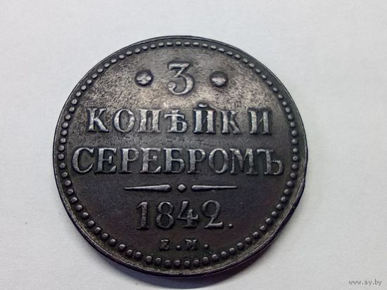 3 копейки серебром 1842 год. ЕМ
