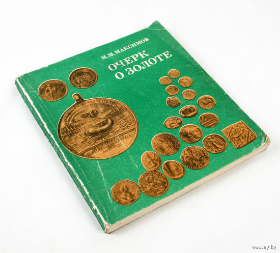 Очерк о золоте. Максимов М.М.