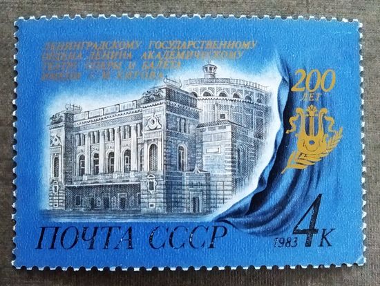 Марка СССР 1983 год 200 лет Ленинградскому театру оперы и балета