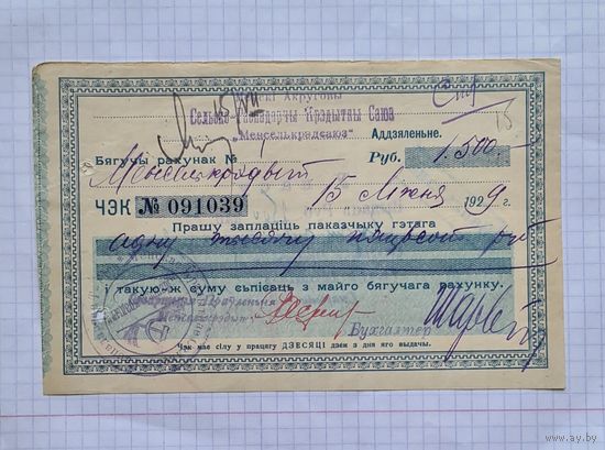 МЕНСКИ САЮЗ. 1500 рублей 1929 год