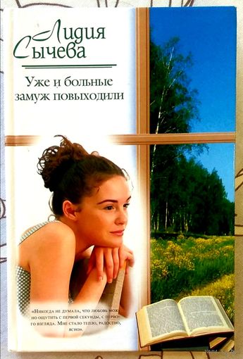 Уже и Больные Замуж Повыходили * Роман * Лидия Сычёва * 352 страницы * Твёрдый Переплёт * Новая