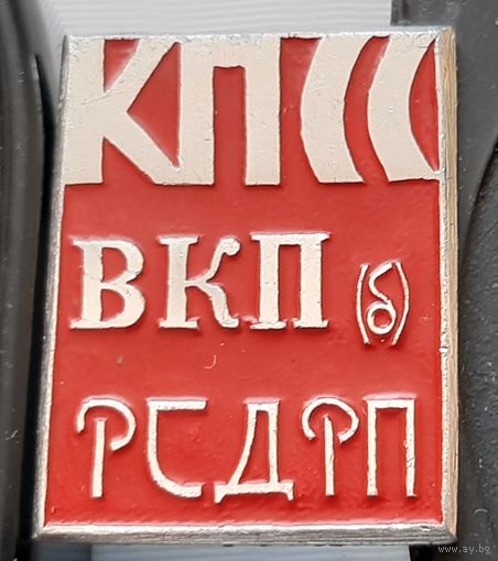 КПСС ВКПб РСДРП. Ам-67
