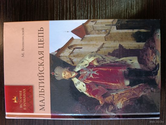 Серия книг история в романах Мальтийская цепь М. Волконский