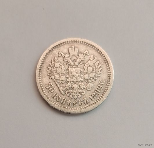 50 копеек. 1899г. 900 пр.,(АГ). Николай II.