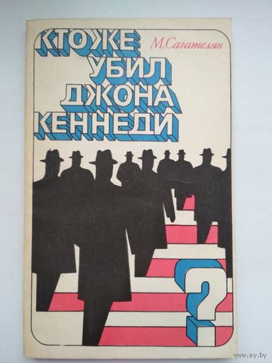 Кто же убил Джона Кеннеди? | Сагателян М.Р.