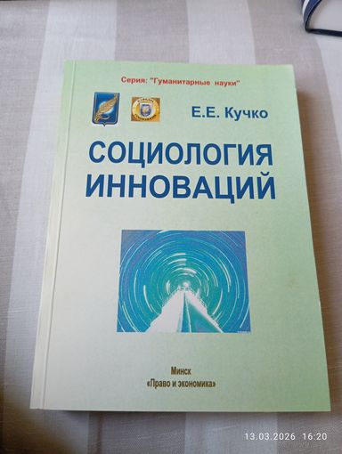 Социология инноваций. Кучко Е. С автографом. Редкая