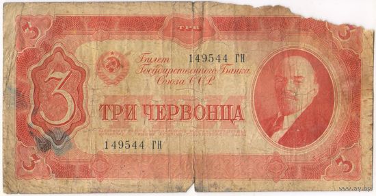3 червонца 1937 год. 149544 ГН