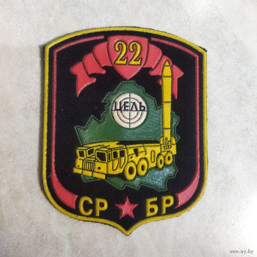 Нарукавный знак. 22 СРБР. Цель. Расформирована в 2002 году. Клеймо Жильбел.