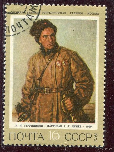 СССР 1972.. Живопись. Струнников. Партизан Лунев