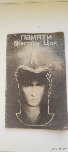 Брошюра Виктор Цой