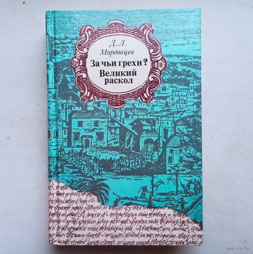 За чьи грехи? Великий раскол. Д. Л. Мордовцев