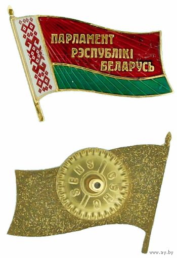 ПАРЛАМЕНТ РЕСПУБЛИКИ БЕЛАРУСЬ