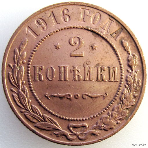РИ, 2 копейки 1916 года, состояние AU, Биткин #246