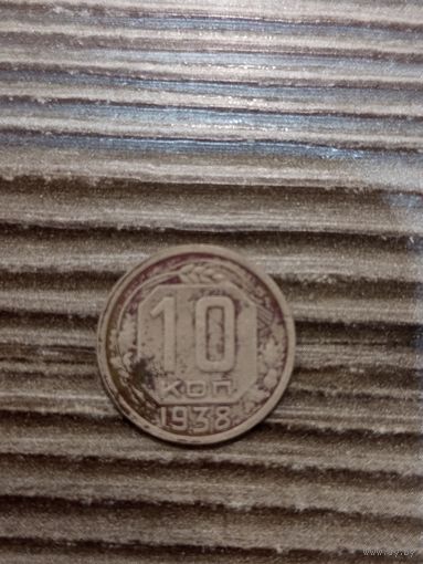 10 копеек 1938