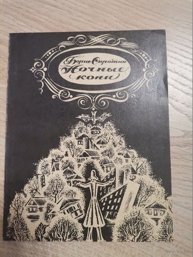 Борис Сиротин" Ночные кони "1980