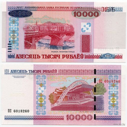 Беларусь. 10000 рублей (образца 2000 года, P30b, UNC) [серия ПС]