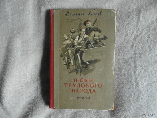 Катаев В. П. Я- сын трудового народа. Рисунки Д. Шмаринова М. Изд-во Детгиз. 1955г.