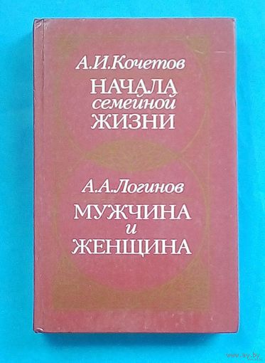 Начало семейной жизни. Мужчина и женщина.