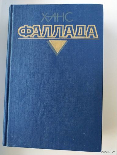 ХАНС ФАЛЛАДА. *Маленький человек, что же дальше?*. *Кто хоть раз хлебнул тюремной баланды.*.