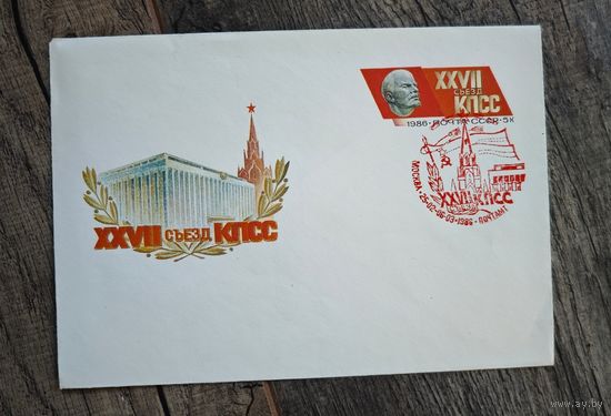 Съезд КПСС конверт СССР
