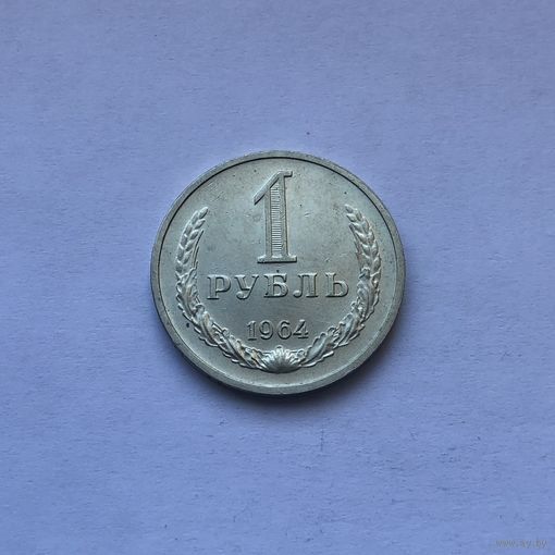1 рубль 1964