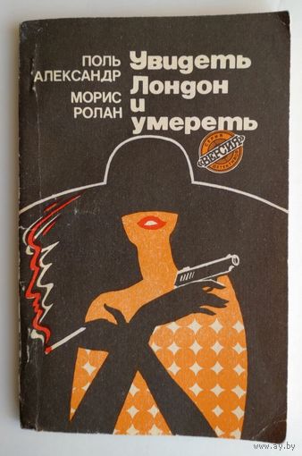 Поль Александр, Морис Ролан. "Увидеть Лондон и умереть" (Детектив)