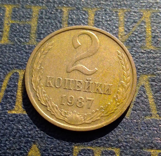 2 копейки 1987 СССР #36
