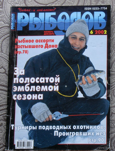 Рыболов номер 6 2002