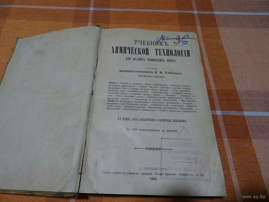 Книга "Учебник химической технологии", У.Ф.Рейнбот, (посмертное издание), Санкт-Петербург, 1896 г.