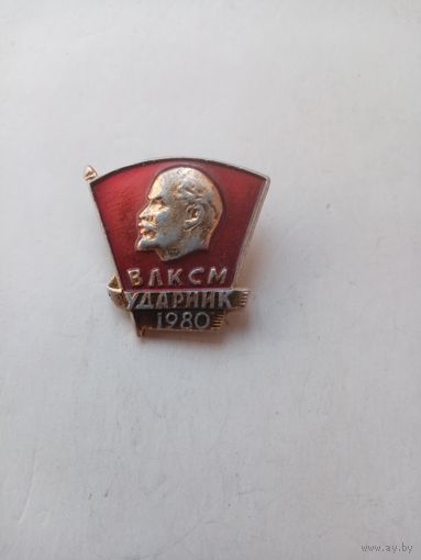 ЗНАЧОК ВЛКСМ УДАРНИК 1980 г