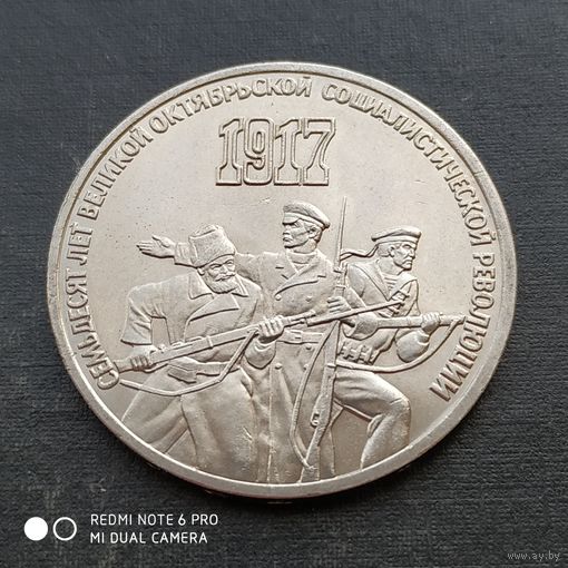 3 рубля 1987 г. 70 лет великой Октябрьской социалистической революции.