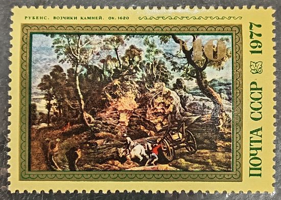 СССР 1977. Живопись. Рубенс. Возчики камней. Марка из серии