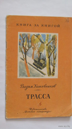 В.Кожевников"ТРАССА"\2