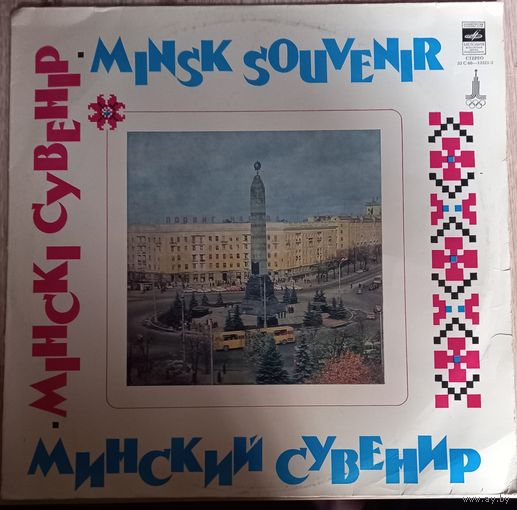 Minsk Souvenir / Мінскі Сувенір / Минский Сувенир