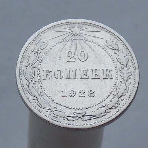 20 копеек 1923