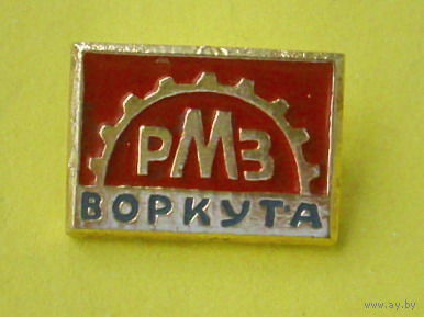 РМЗ. Воркута. Б-87.