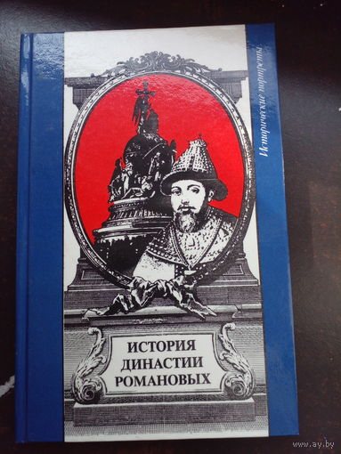 История династии Романовых. Исторические портреты.