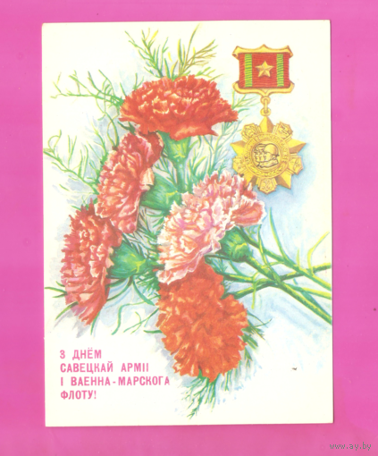 Открытка "С днем советской армии и ВМФ" 1990г. подписанная