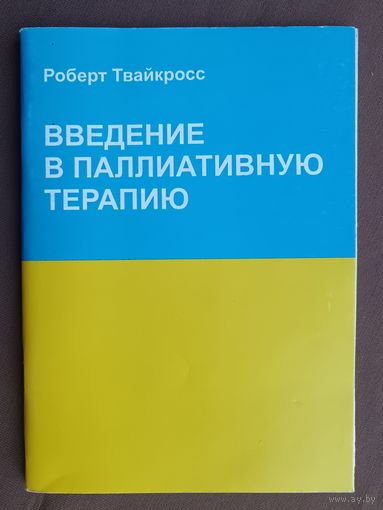 Книга "Введение в паллиативную терапию" (3890)