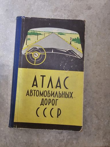 Атлас автомобильнвх дорог СССР 1966г. + туристические карты городов (70х)