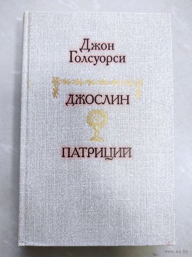 Джон Голсуорси - Джослин Патриций