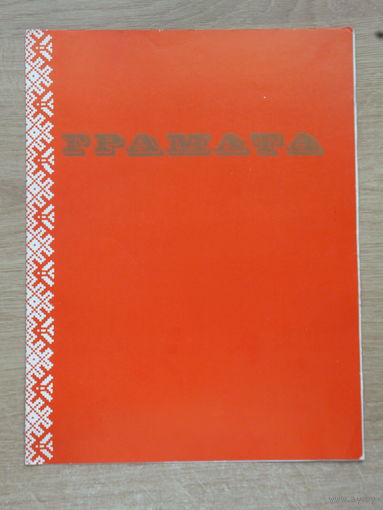 Грамата Вышэйшая школа Минск 1987