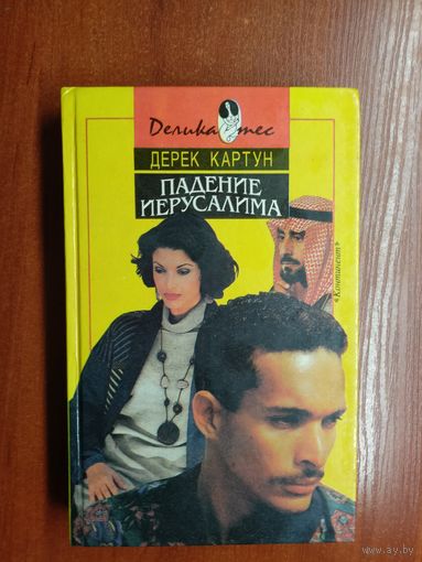 Дерек Картун "Падение Иерусалима"