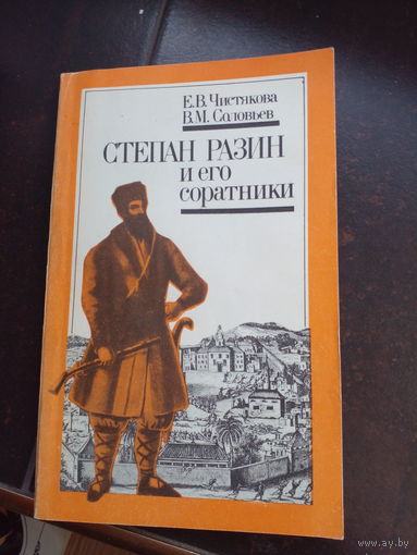 Степан Разин и его соратники