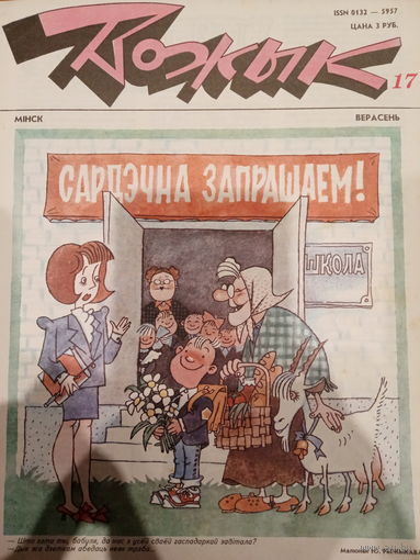 Журнал Вожык 17 выпуск 1992 год